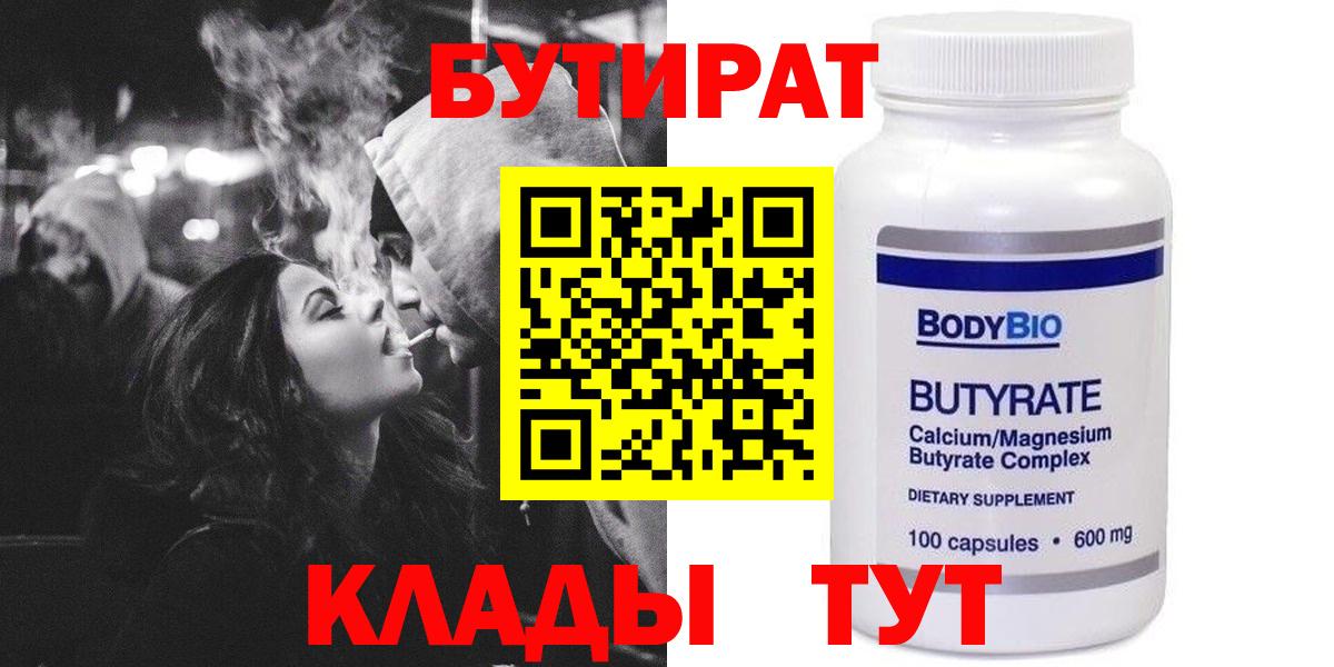 Бутират 99%  Вход с VPN  Выкса 